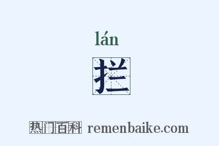 拦是什么意思的图片
